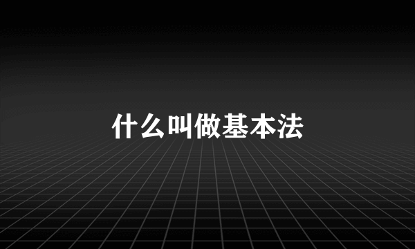 什么叫做基本法