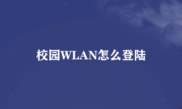 校园WLAN怎么登陆