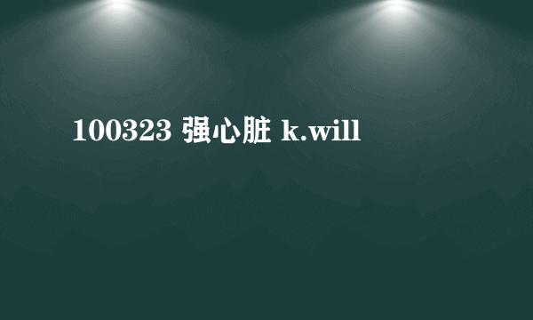 100323 强心脏 k.will