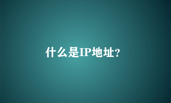 什么是IP地址？