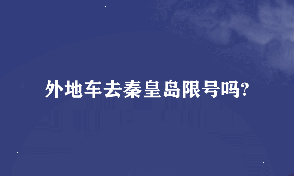 外地车去秦皇岛限号吗?