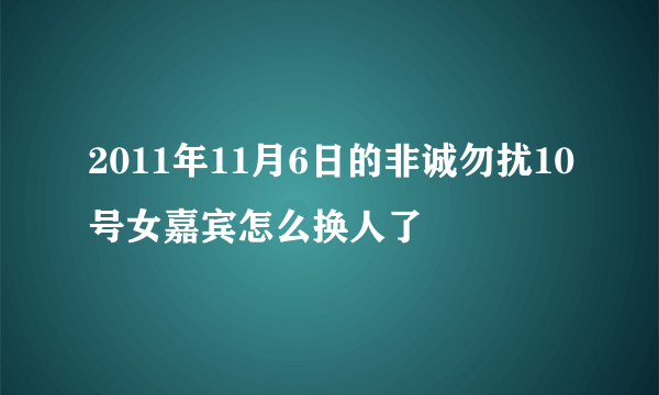 2011年11月6日的非诚勿扰10号女嘉宾怎么换人了