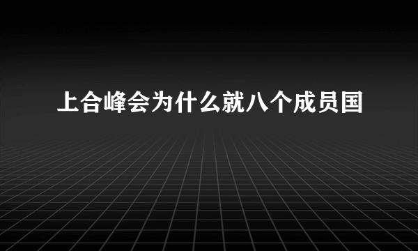 上合峰会为什么就八个成员国