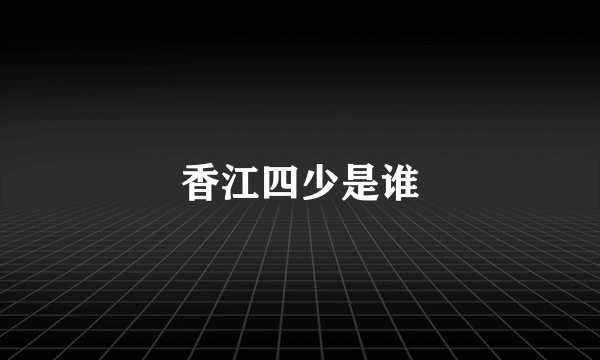 香江四少是谁