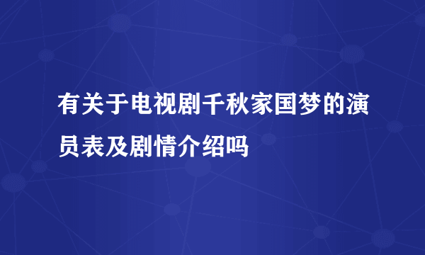 有关于电视剧千秋家国梦的演员表及剧情介绍吗