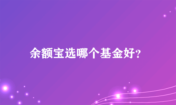 余额宝选哪个基金好？