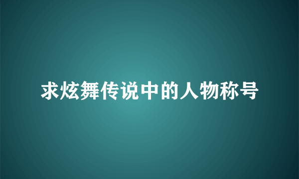 求炫舞传说中的人物称号