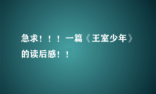 急求！！！一篇《王室少年》的读后感！！