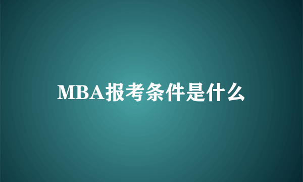 MBA报考条件是什么