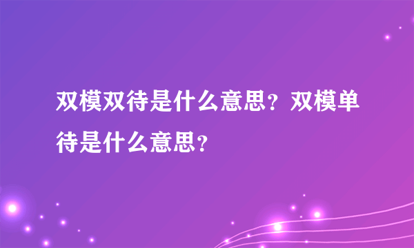 双模双待是什么意思？双模单待是什么意思？