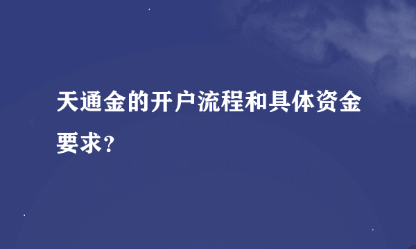 天通金的开户流程和具体资金要求？