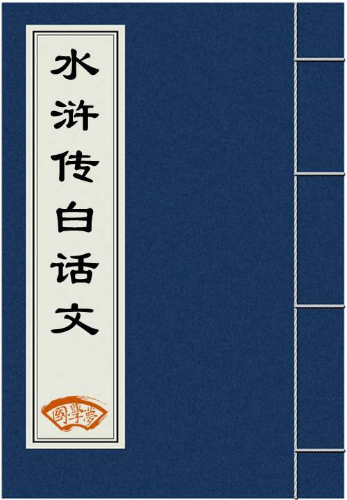 水浒传白话文txt 120回 完整的 （白话文） （共120回）