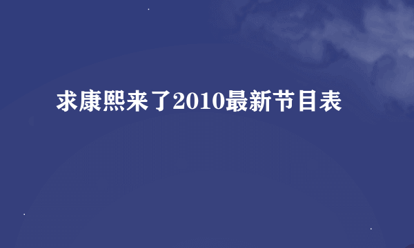 求康熙来了2010最新节目表