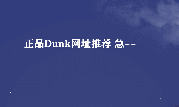 正品Dunk网址推荐 急~~