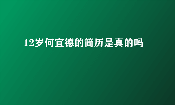 12岁何宜德的简历是真的吗