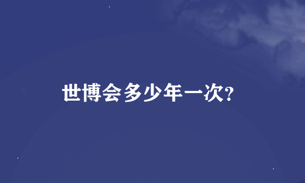 世博会多少年一次？