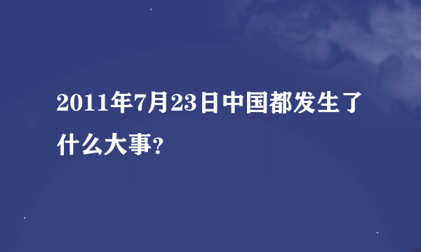 2011年7月23日中国都发生了什么大事？