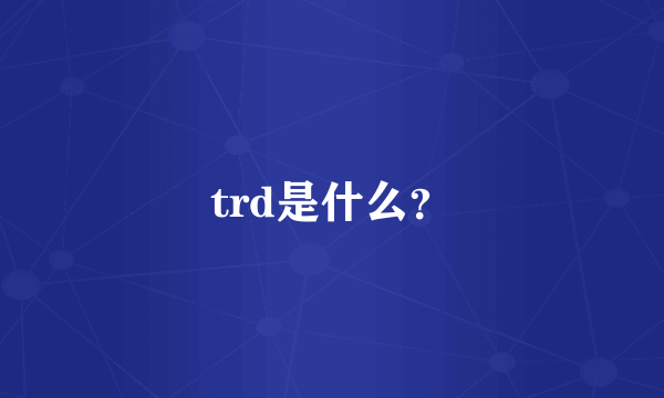 trd是什么？