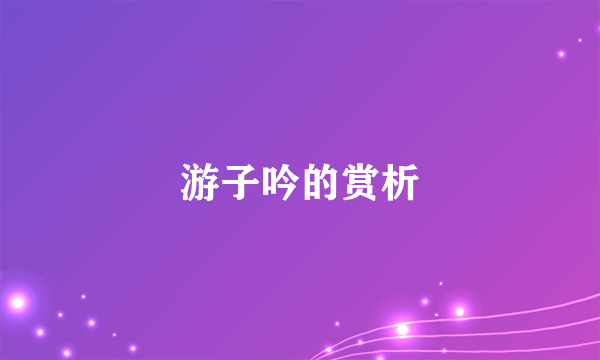 游子吟的赏析