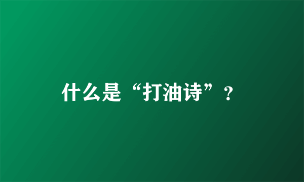 什么是“打油诗”？