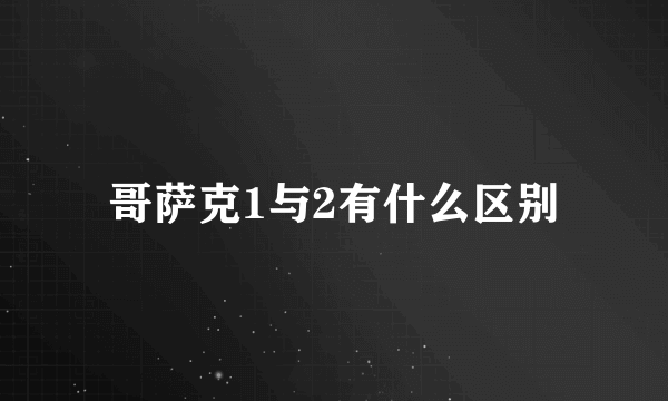 哥萨克1与2有什么区别