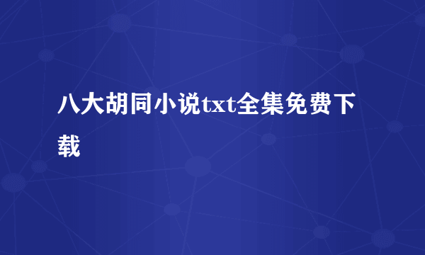 八大胡同小说txt全集免费下载