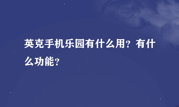 英克手机乐园有什么用？有什么功能？