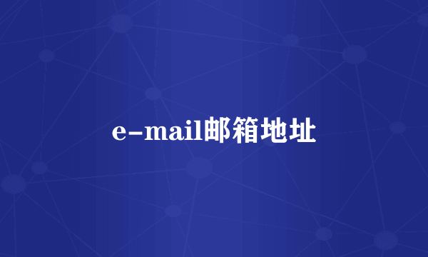 e-mail邮箱地址