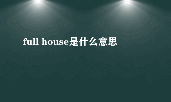 full house是什么意思