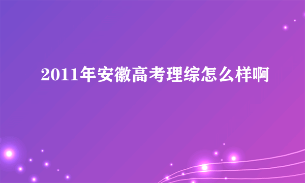 2011年安徽高考理综怎么样啊