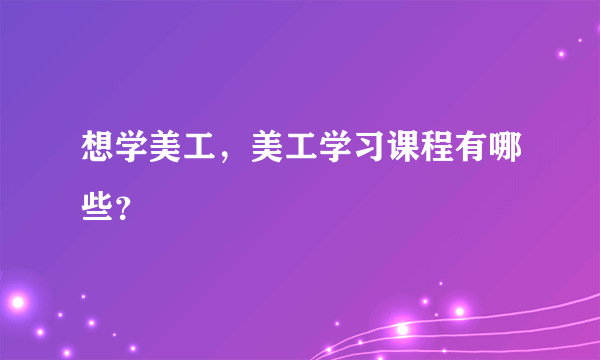 想学美工，美工学习课程有哪些？