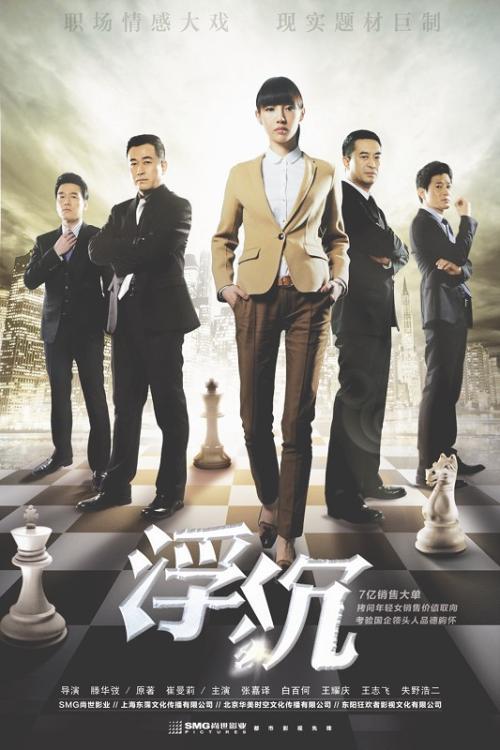 谁有浮沉(2012)由滕华涛导演的免费高清百度云资源链接，求好心人分享