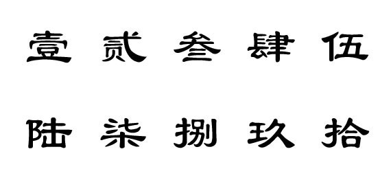 阿拉伯数字大写怎么写