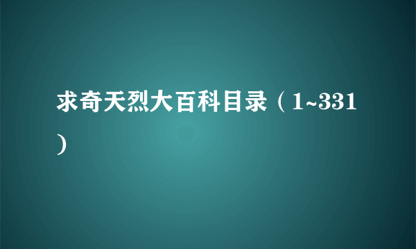 求奇天烈大百科目录（1~331)