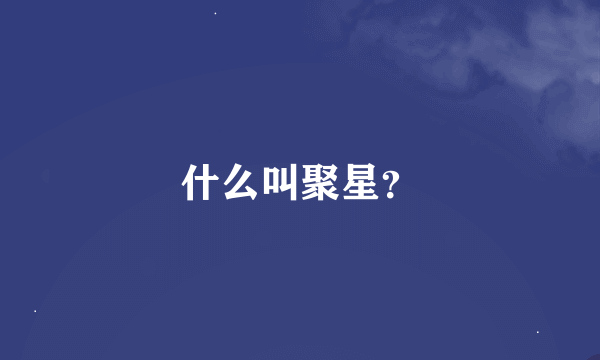 什么叫聚星？