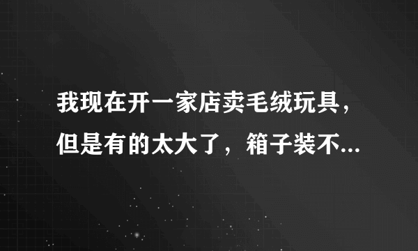 我现在开一家店卖毛绒玩具，但是有的太大了，箱子装不了。请问哪种压缩机可以压缩玩具呀？