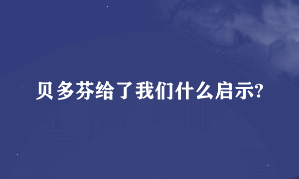 贝多芬给了我们什么启示?