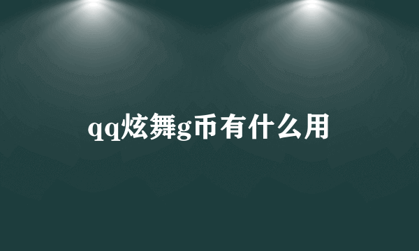 qq炫舞g币有什么用