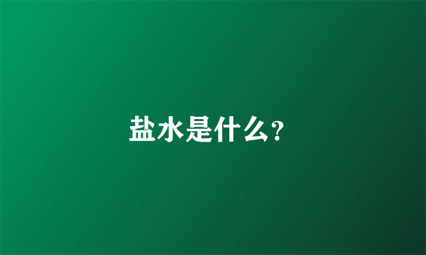 盐水是什么？