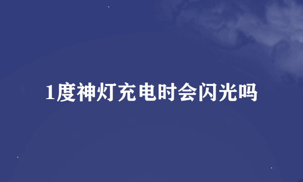 1度神灯充电时会闪光吗