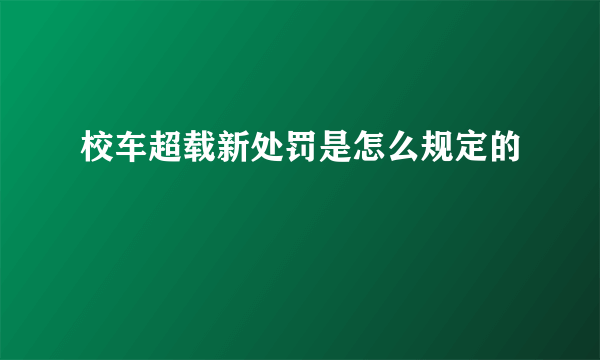 校车超载新处罚是怎么规定的