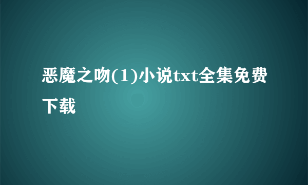 恶魔之吻(1)小说txt全集免费下载