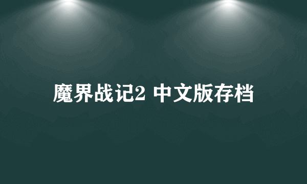 魔界战记2 中文版存档