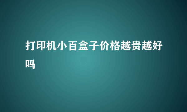 打印机小百盒子价格越贵越好吗