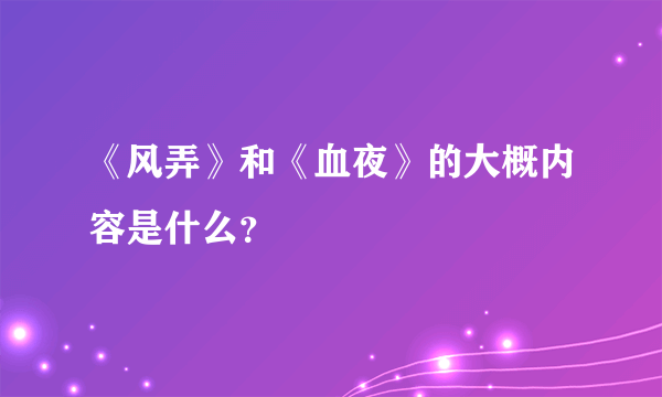 《风弄》和《血夜》的大概内容是什么？