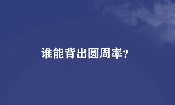 谁能背出圆周率？