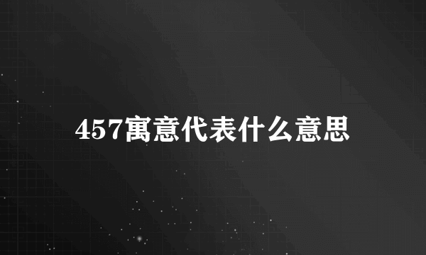 457寓意代表什么意思