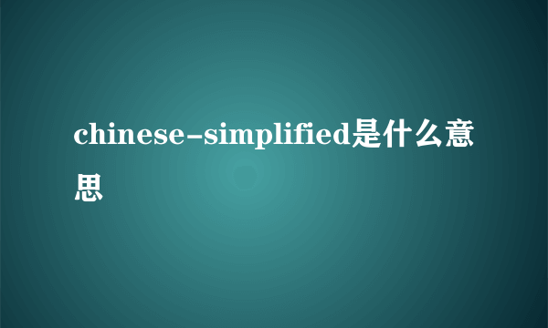 chinese-simplified是什么意思