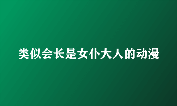 类似会长是女仆大人的动漫