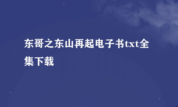 东哥之东山再起电子书txt全集下载